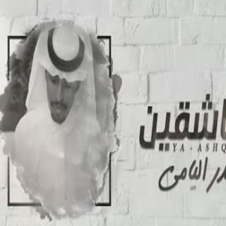 اغنية ياعاشقين بندر اليامي بالكلمات كلمات اغنية ياعاشقين بندر اليامي مكتوبة كاملة