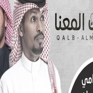 اغنية قلب المعنا بندر اليامي بالكلمات كلمات اغنية قلب المعنا بندر اليامي مكتوبة كاملة