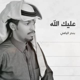 اغنية عليك الله بندر اليامي بالكلمات كلمات اغنية عليك الله بندر اليامي مكتوبة كاملة