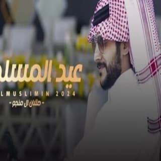 اغنية عيد المسلمين حشان ال منجم بالكلمات كلمات اغنية عيد المسلمين حشان ال منجم مكتوبة كاملة