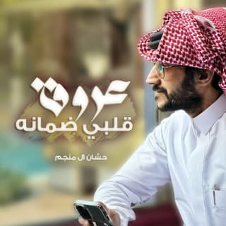 اغنية عروق قلبي ضمانه حشان ال منجم بالكلمات كلمات اغنية عروق قلبي ضمانه حشان ال منجم مكتوبة كاملة