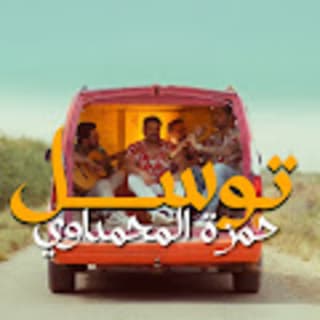 اغنية توسل حمزة المحمداوي بالكلمات كلمات اغنية توسل حمزة المحمداوي مكتوبة كاملة