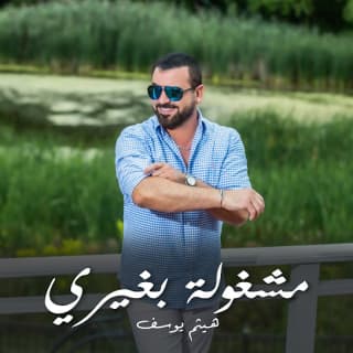 اغنية مشغولة بغيري هيثم يوسف بالكلمات كلمات اغنية مشغولة بغيري هيثم يوسف مكتوبة كاملة