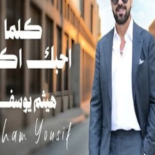 اغنية كلما احبك اكثر هيثم يوسف بالكلمات كلمات اغنية كلما احبك اكثر هيثم يوسف مكتوبة كاملة