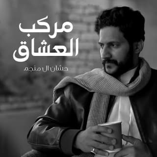 اغنية مركب العشاق حشان ال منجم بالكلمات كلمات اغنية مركب العشاق حشان ال منجم مكتوبة كاملة