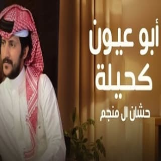 اغنية أبو عيون كحيله حشان ال منجم بالكلمات كلمات اغنية أبو عيون كحيله حشان ال منجم مكتوبة كاملة