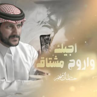 اغنية اجيك واروح مشتاق حشان ال منجم بالكلمات كلمات اغنية اجيك واروح مشتاق حشان ال منجم مكتوبة كاملة