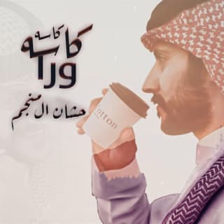 اغنية كاسه ورا كاسه حشان ال منجم بالكلمات كلمات اغنية كاسه ورا كاسه حشان ال منجم مكتوبة كاملة