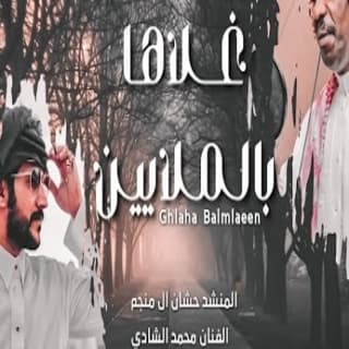 اغنية غلاها بالملايين حشان ال منجم بالكلمات كلمات اغنية غلاها بالملايين حشان ال منجم مكتوبة كاملة