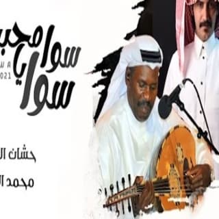 اغنية سوا سوا يامحبين حشان ال منجم بالكلمات كلمات اغنية سوا سوا يامحبين حشان ال منجم مكتوبة كاملة