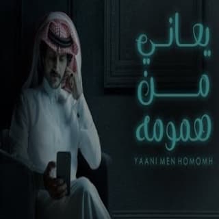 اغنية يعاني من همومه حشان ال منجم بالكلمات كلمات اغنية يعاني من همومه حشان ال منجم مكتوبة كاملة