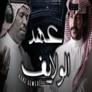 اغنية عهد الولايف حشان ال منجم بالكلمات كلمات اغنية عهد الولايف حشان ال منجم مكتوبة كاملة