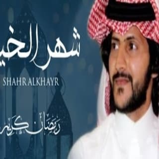 اغنية شهر الخير حشان ال منجم بالكلمات كلمات اغنية شهر الخير حشان ال منجم مكتوبة كاملة