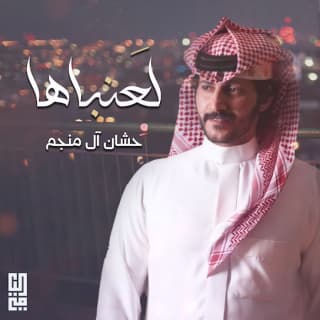 اغنية لعنباها حشان ال منجم بالكلمات كلمات اغنية لعنباها حشان ال منجم مكتوبة كاملة