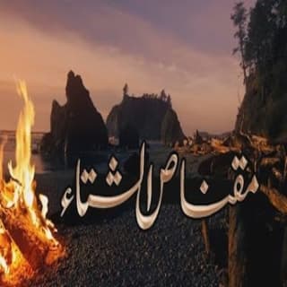 اغنية مقناص الشتاء حشان ال منجم بالكلمات كلمات اغنية مقناص الشتاء حشان ال منجم مكتوبة كاملة