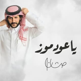 اغنية ياعود موز حشان ال منجم بالكلمات كلمات اغنية ياعود موز حشان ال منجم مكتوبة كاملة