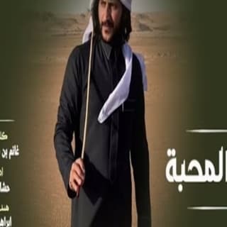 اغنية درب المحبة حشان ال منجم بالكلمات كلمات اغنية درب المحبة حشان ال منجم مكتوبة كاملة