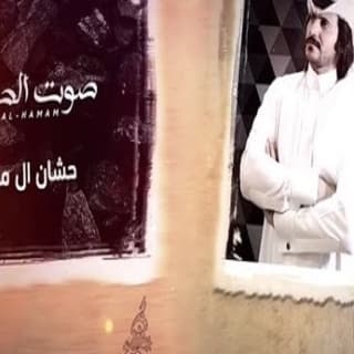 اغنية صوت الحمام حشان ال منجم بالكلمات كلمات اغنية صوت الحمام حشان ال منجم مكتوبة كاملة