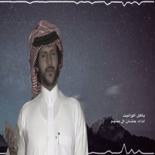 اغنية ياهل الوانيت حشان ال منجم بالكلمات كلمات اغنية ياهل الوانيت حشان ال منجم مكتوبة كاملة