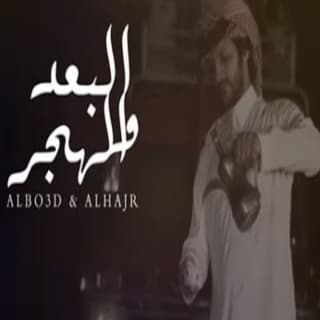 اغنية البعد والهجر حشان ال منجم بالكلمات كلمات اغنية البعد والهجر حشان ال منجم مكتوبة كاملة