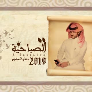 اغنية الصباحيه حشان ال منجم بالكلمات كلمات اغنية الصباحيه حشان ال منجم مكتوبة كاملة