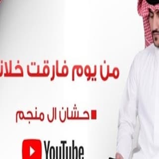 اغنية من يوم فارقت خلاني حشان ال منجم بالكلمات كلمات اغنية من يوم فارقت خلاني حشان ال منجم مكتوبة كاملة