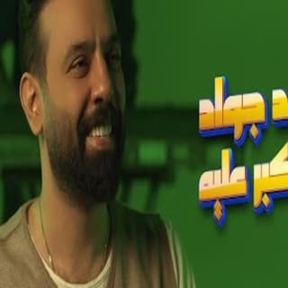 اغنية لا تتكبر عليه احمد جواد بالكلمات كلمات اغنية لا تتكبر عليه احمد جواد مكتوبة كاملة