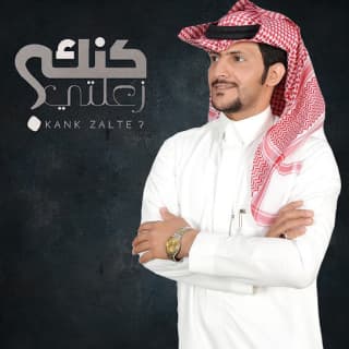 اغنية كنك زعلتي حشان ال منجم بالكلمات كلمات اغنية كنك زعلتي حشان ال منجم مكتوبة كاملة