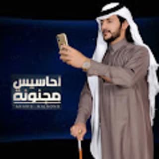 اغنية أحاسيس مجنونة حشان ال منجم بالكلمات كلمات اغنية أحاسيس مجنونة حشان ال منجم مكتوبة كاملة