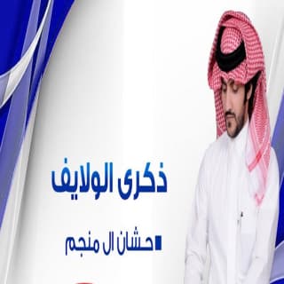 اغنية ذكرى الولايف حشان ال منجم بالكلمات كلمات اغنية ذكرى الولايف حشان ال منجم مكتوبة كاملة