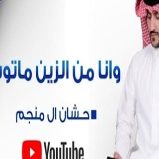 اغنية وانا من الزين ماتوب حشان ال منجم بالكلمات كلمات اغنية وانا من الزين ماتوب حشان ال منجم مكتوبة كاملة