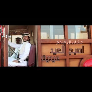 اغنية اصبح العيد عيدين حشان ال منجم بالكلمات كلمات اغنية اصبح العيد عيدين حشان ال منجم مكتوبة كاملة