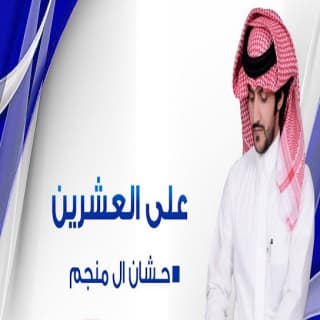 اغنية على العشرين حشان ال منجم بالكلمات كلمات اغنية على العشرين حشان ال منجم مكتوبة كاملة