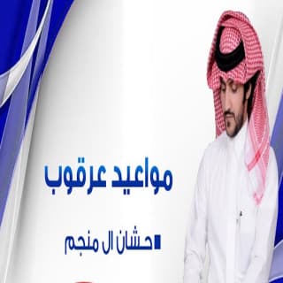 اغنية مواعيد عرقوب حشان ال منجم بالكلمات كلمات اغنية مواعيد عرقوب حشان ال منجم مكتوبة كاملة