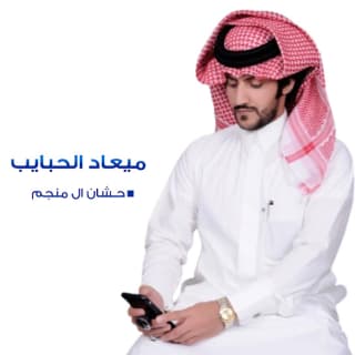 اغنية ميعاد الحبايب حشان ال منجم بالكلمات كلمات اغنية ميعاد الحبايب حشان ال منجم مكتوبة كاملة