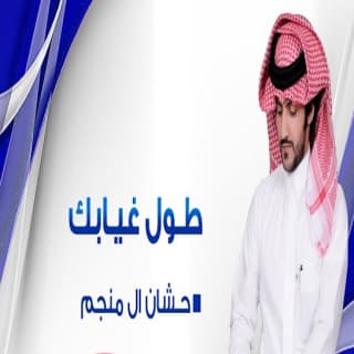 اغنية طول غيابك حشان ال منجم بالكلمات كلمات اغنية طول غيابك حشان ال منجم مكتوبة كاملة