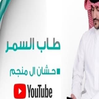 اغنية طاب السمر حشان ال منجم بالكلمات كلمات اغنية طاب السمر حشان ال منجم مكتوبة كاملة