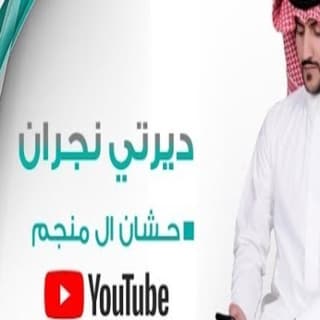 اغنية ديرتي نجران حشان ال منجم بالكلمات كلمات اغنية ديرتي نجران حشان ال منجم مكتوبة كاملة