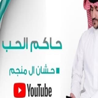 اغنية حاكم الحب حشان ال منجم بالكلمات كلمات اغنية حاكم الحب حشان ال منجم مكتوبة كاملة