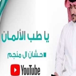 اغنية يا طب الالمان حشان ال منجم بالكلمات كلمات اغنية يا طب الالمان حشان ال منجم مكتوبة كاملة