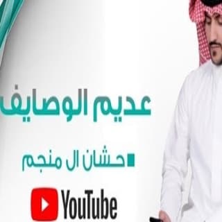 اغنية عديم الوصايف حشان ال منجم بالكلمات كلمات اغنية عديم الوصايف حشان ال منجم مكتوبة كاملة