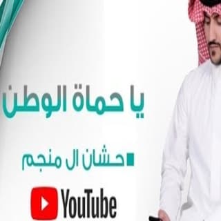 اغنية يا حماة الوطن حشان ال منجم بالكلمات كلمات اغنية يا حماة الوطن حشان ال منجم مكتوبة كاملة