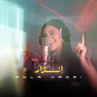 اغنية انذار رولا قادري بالكلمات كلمات اغنية انذار رولا قادري مكتوبة كاملة