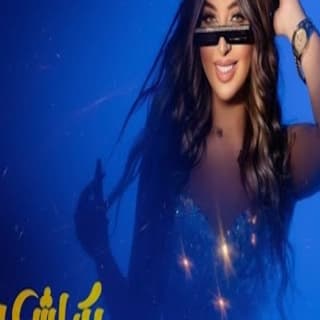 اغنية بكراش عليك سلمى عادل بالكلمات كلمات اغنية بكراش عليك سلمى عادل مكتوبة كاملة