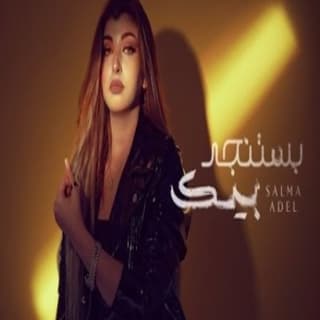 اغنية بستنجد بيك سلمى عادل بالكلمات كلمات اغنية بستنجد بيك سلمى عادل مكتوبة كاملة