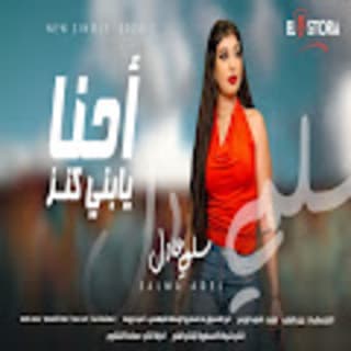 اغنية احنا يابنى كنز سلمى عادل بالكلمات كلمات اغنية احنا يابنى كنز سلمى عادل مكتوبة كاملة