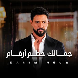 اغنية جمالك حطم أرقام كريم نور بالكلمات كلمات اغنية جمالك حطم أرقام كريم نور مكتوبة كاملة