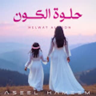 اغنية حلوة الكون اصيل هميم بالكلمات كلمات اغنية حلوة الكون اصيل هميم مكتوبة كاملة