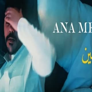 اغنية انا مين محمود التعمري بالكلمات كلمات اغنية انا مين محمود التعمري مكتوبة كاملة