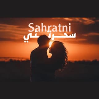 اغنية سحرتني محمود التعمري بالكلمات كلمات اغنية سحرتني محمود التعمري مكتوبة كاملة